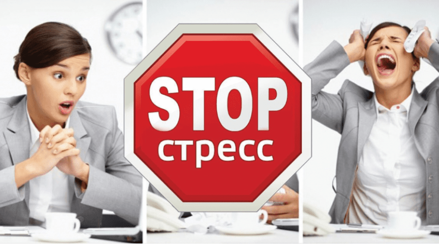 Программа «Стоп! СТРЕСС!»